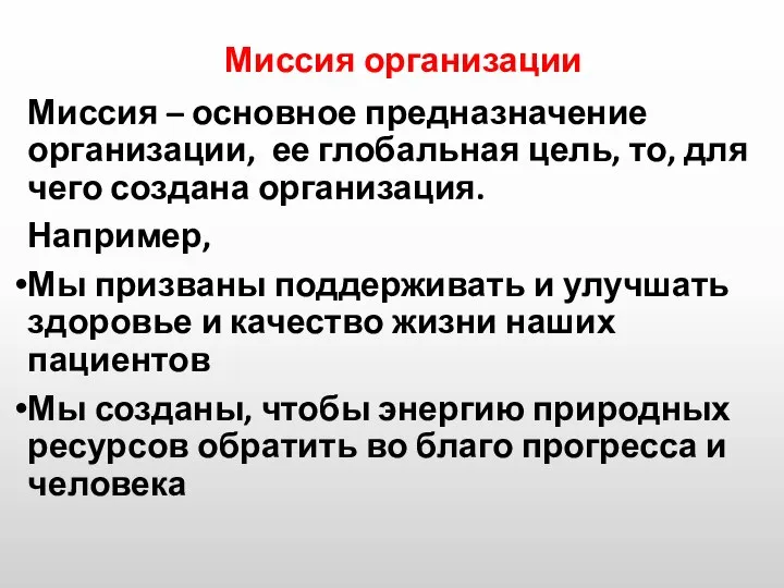 Миссия организации Миссия – основное предназначение организации, ее глобальная цель, то,