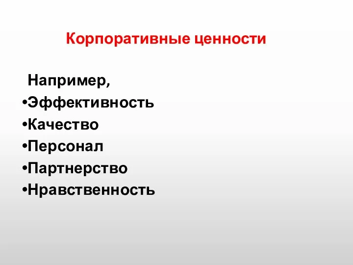 Корпоративные ценности Например, Эффективность Качество Персонал Партнерство Нравственность