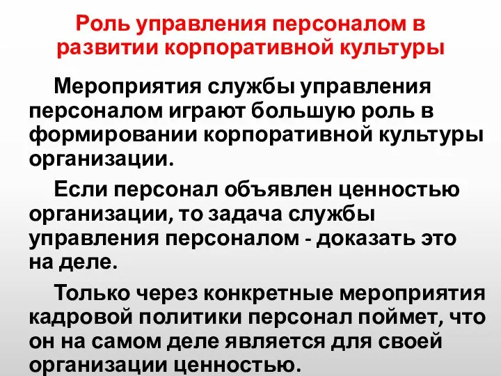 Роль управления персоналом в развитии корпоративной культуры Мероприятия службы управления персоналом