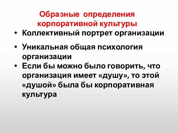 Образные определения корпоративной культуры Коллективный портрет организации Уникальная общая психология организации