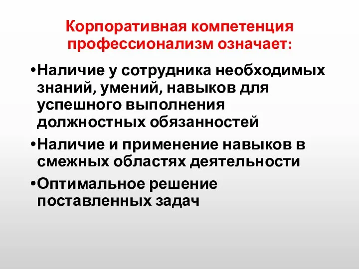 Корпоративная компетенция профессионализм означает: Наличие у сотрудника необходимых знаний, умений, навыков