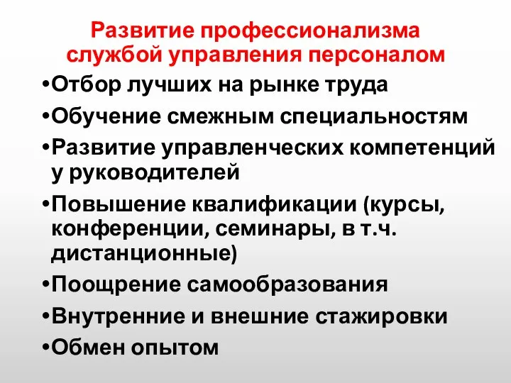 Развитие профессионализма службой управления персоналом Отбор лучших на рынке труда Обучение