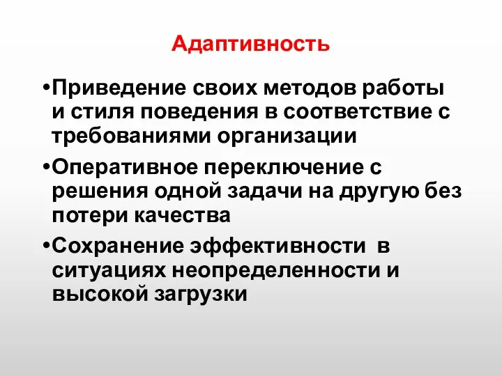 Адаптивность Приведение своих методов работы и стиля поведения в соответствие с