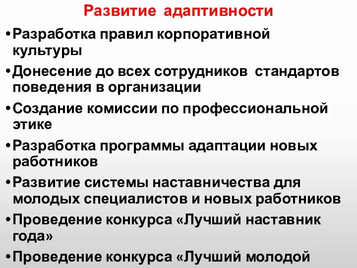 Развитие адаптивности Разработка правил корпоративной культуры Донесение до всех сотрудников стандартов