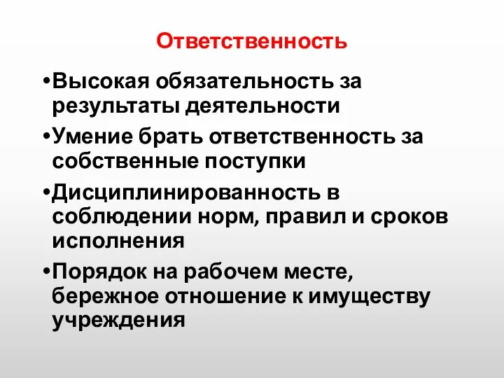 Ответственность Высокая обязательность за результаты деятельности Умение брать ответственность за собственные