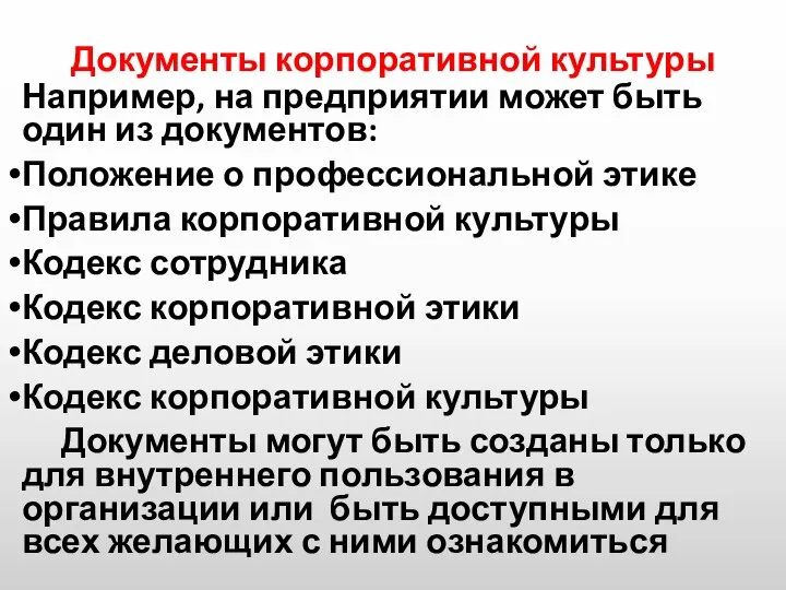 Документы корпоративной культуры Например, на предприятии может быть один из документов: