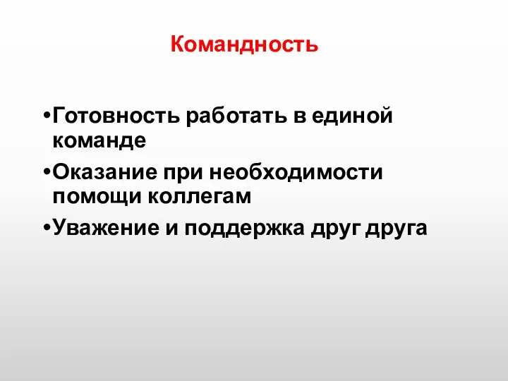 Командность Готовность работать в единой команде Оказание при необходимости помощи коллегам Уважение и поддержка друг друга