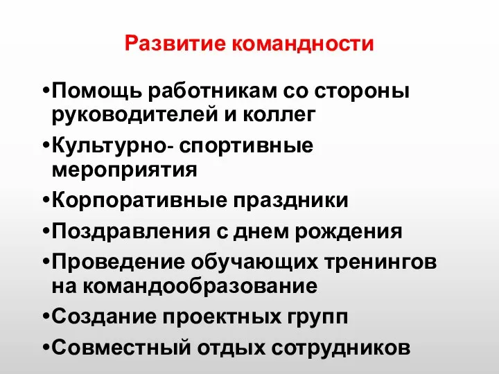 Развитие командности Помощь работникам со стороны руководителей и коллег Культурно- спортивные