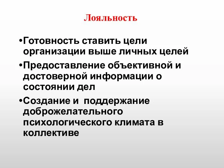 Лояльность Готовность ставить цели организации выше личных целей Предоставление объективной и