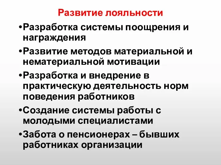 Развитие лояльности Разработка системы поощрения и награждения Развитие методов материальной и