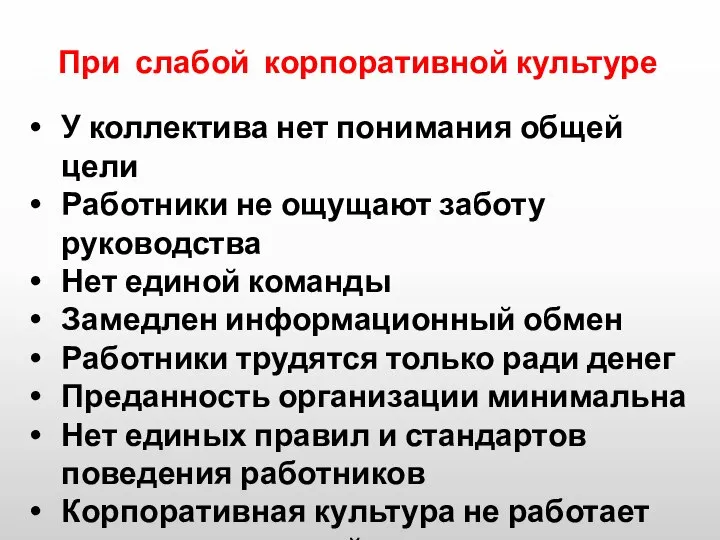 У коллектива нет понимания общей цели Работники не ощущают заботу руководства