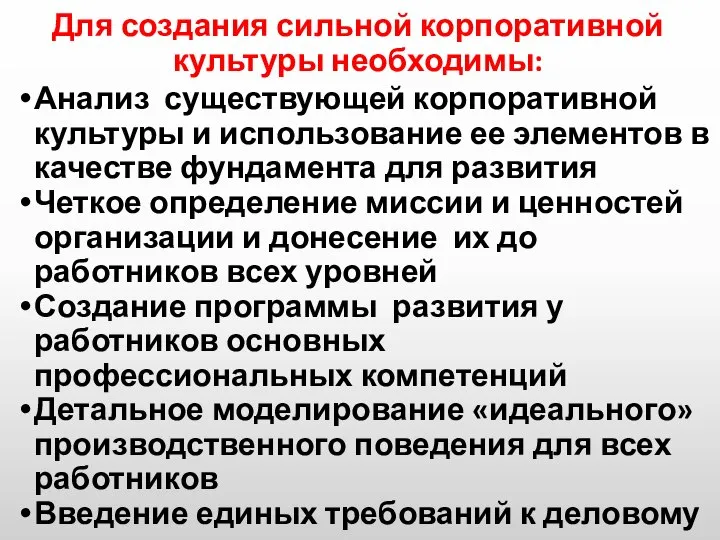 Для создания сильной корпоративной культуры необходимы: Анализ существующей корпоративной культуры и