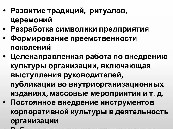 Развитие традиций, ритуалов, церемоний Разработка символики предприятия Формирование преемственности поколений Целенаправленная