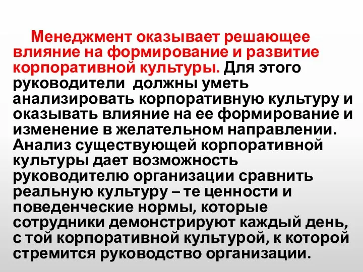 Менеджмент оказывает решающее влияние на формирование и развитие корпоративной культуры. Для