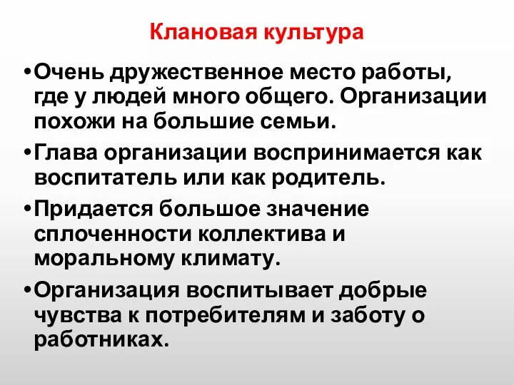 Клановая культура Очень дружественное место работы, где у людей много общего.