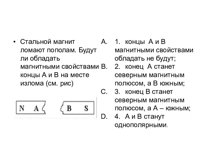 Стальной магнит ломают пополам. Будут ли обладать магнитными свойствами концы А