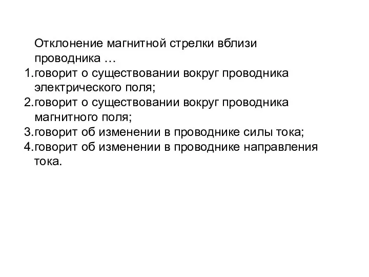 Отклонение магнитной стрелки вблизи проводника … говорит о существовании вокруг проводника