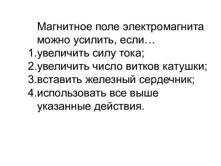 Магнитное поле электромагнита можно усилить, если… увеличить силу тока; увеличить число