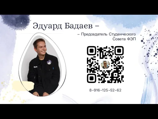 Эдуард Бадаев – – Председатель Студенческого Совета ФЭП 8-916-125-52-62