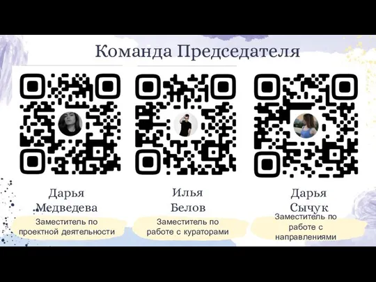 Дарья Медведева Заместитель по проектной деятельности Дарья Сычук Заместитель по работе