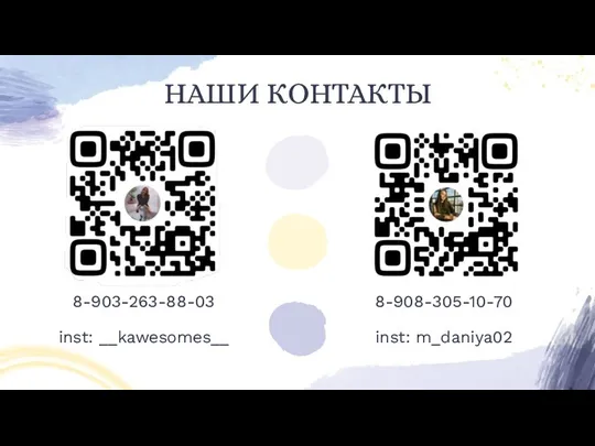 НАШИ КОНТАКТЫ 8-908-305-10-70 inst: m_daniya02 8-903-263-88-03 inst: __kawesomes__