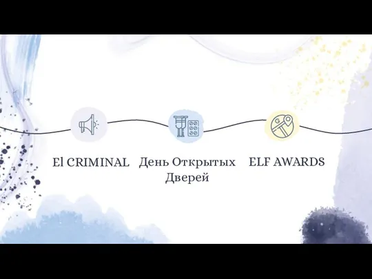 El CRIMINAL День Открытых Дверей ELF AWARDS