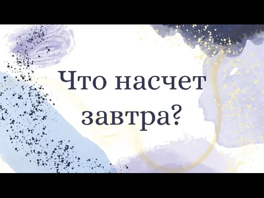 Что насчет завтра?