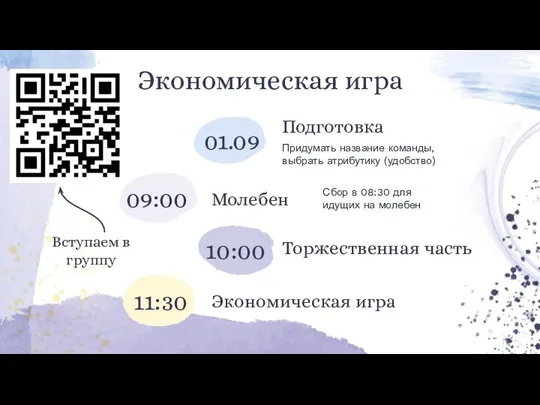 Молебен 09:00 Сбор в 08:30 для идущих на молебен Экономическая игра