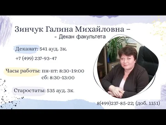 Часы работы: пн-пт: 8:30-19:00 сб: 8:30-13:00 Старостаты: 535 ауд. 3к. Деканат: