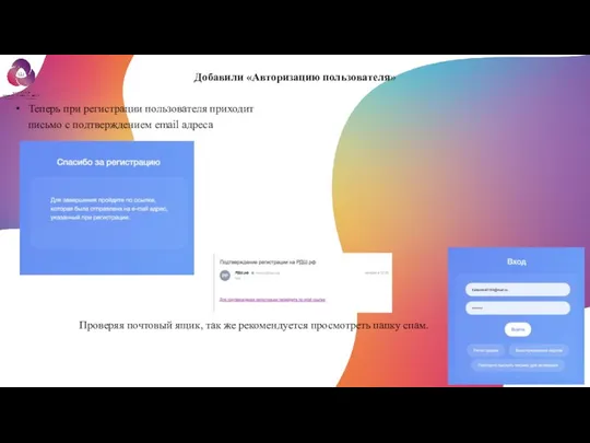 Добавили «Авторизацию пользователя» Теперь при регистрации пользователя приходит письмо с подтверждением