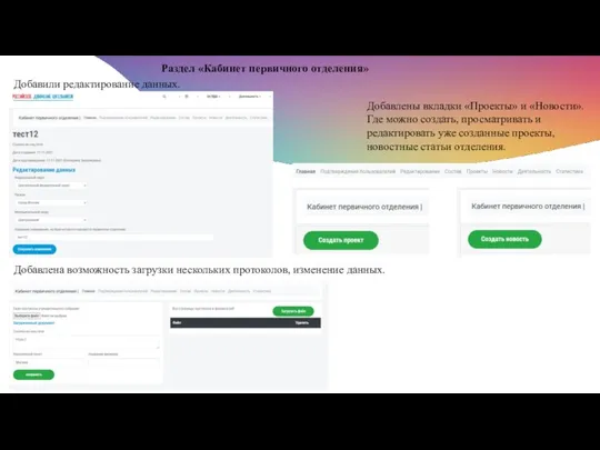 Раздел «Кабинет первичного отделения» Добавили редактирование данных. Добавлена возможность загрузки нескольких