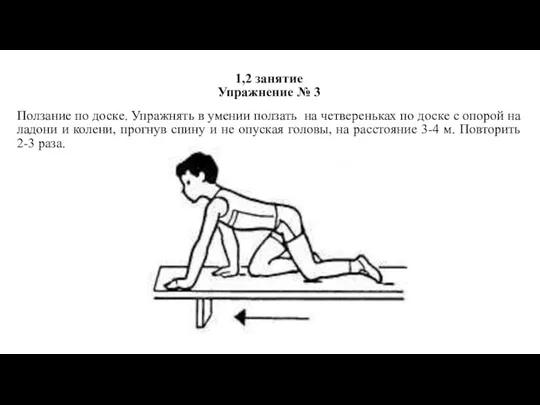 1,2 занятие Упражнение № 3 Ползание по доске. Упражнять в умении