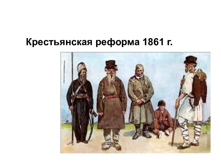 Крестьянская реформа 1861 г.