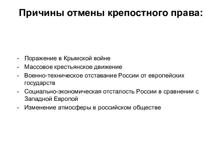 Причины отмены крепостного права: Поражение в Крымской войне Массовое крестьянское движение