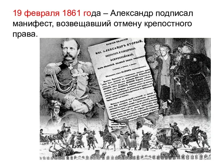 19 февраля 1861 года – Александр подписал манифест, возвещавший отмену крепостного права.