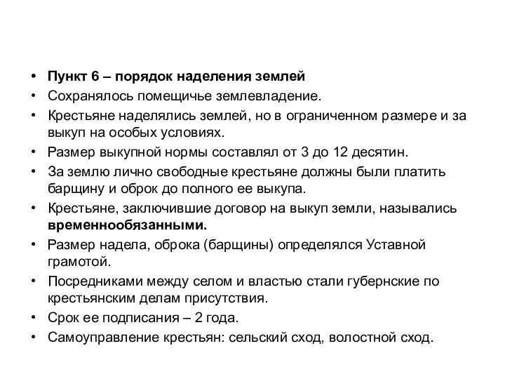 Пункт 6 – порядок наделения землей Сохранялось помещичье землевладение. Крестьяне наделялись