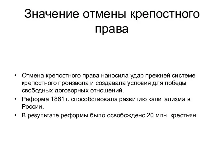 Значение отмены крепостного права Отмена крепостного права наносила удар прежней системе