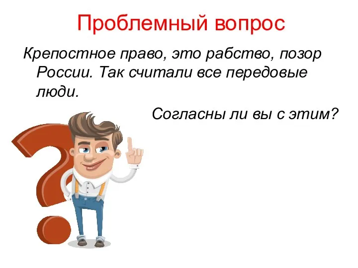 Проблемный вопрос Крепостное право, это рабство, позор России. Так считали все