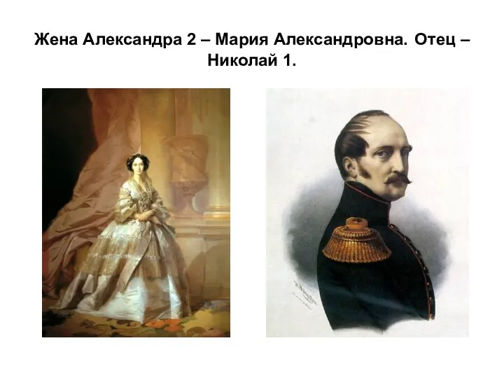 Жена Александра 2 – Мария Александровна. Отец – Николай 1.