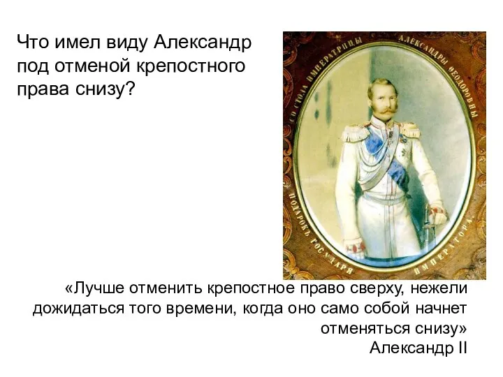 «Лучше отменить крепостное право сверху, нежели дожидаться того времени, когда оно