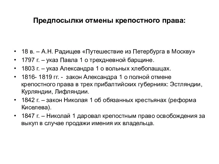 Предпосылки отмены крепостного права: 18 в. – А.Н. Радищев «Путешествие из