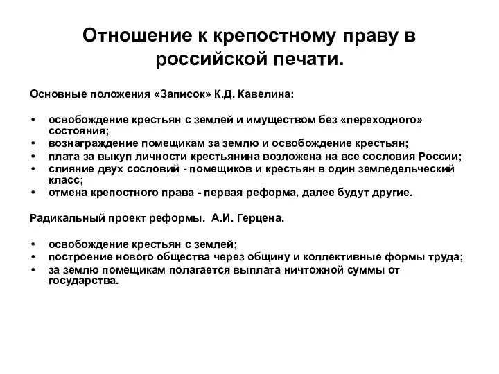 Отношение к крепостному праву в российской печати. Основные положения «Записок» К.Д.