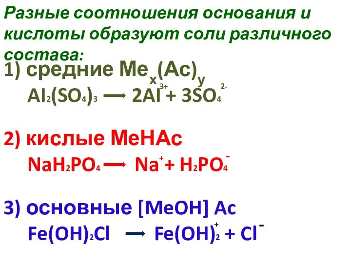 Разные соотношения основания и кислоты образуют соли различного состава: 1) средние