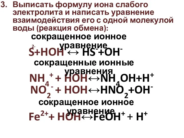 Выписать формулу иона слабого электролита и написать уравнение взаимодействия его с