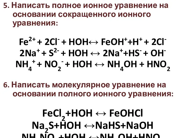 5. Написать полное ионное уравнение на основании сокращенного ионного уравнения: Fe2+