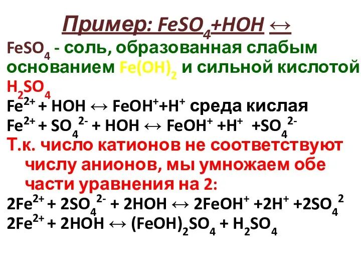 FeSO4 - соль, образованная слабым основанием Fe(OH)2 и сильной кислотой H2SO4