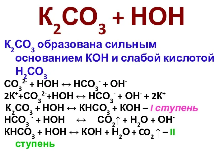 К2СО3 образована сильным основанием КОН и слабой кислотой Н2СО3 СО32- +