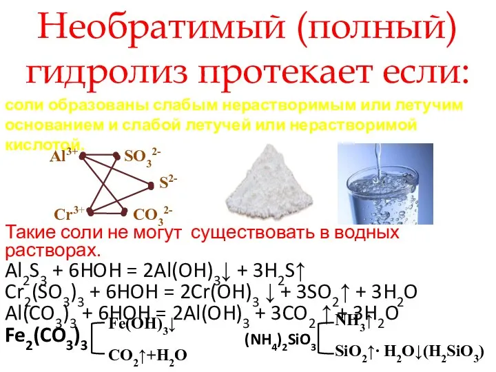 Необратимый (полный) гидролиз протекает если: соли образованы слабым нерастворимым или летучим