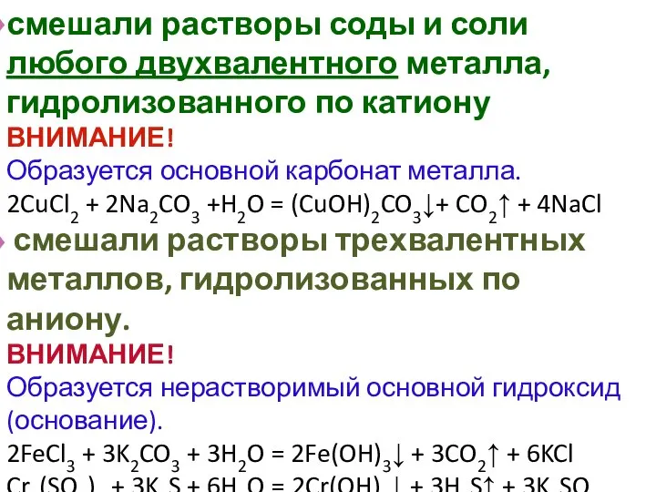 смешали растворы соды и соли любого двухвалентного металла, гидролизованного по катиону