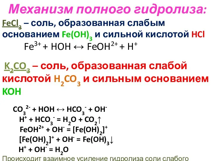 Механизм полного гидролиза: FeCl3 – соль, образованная слабым основанием Fe(OH)3 и